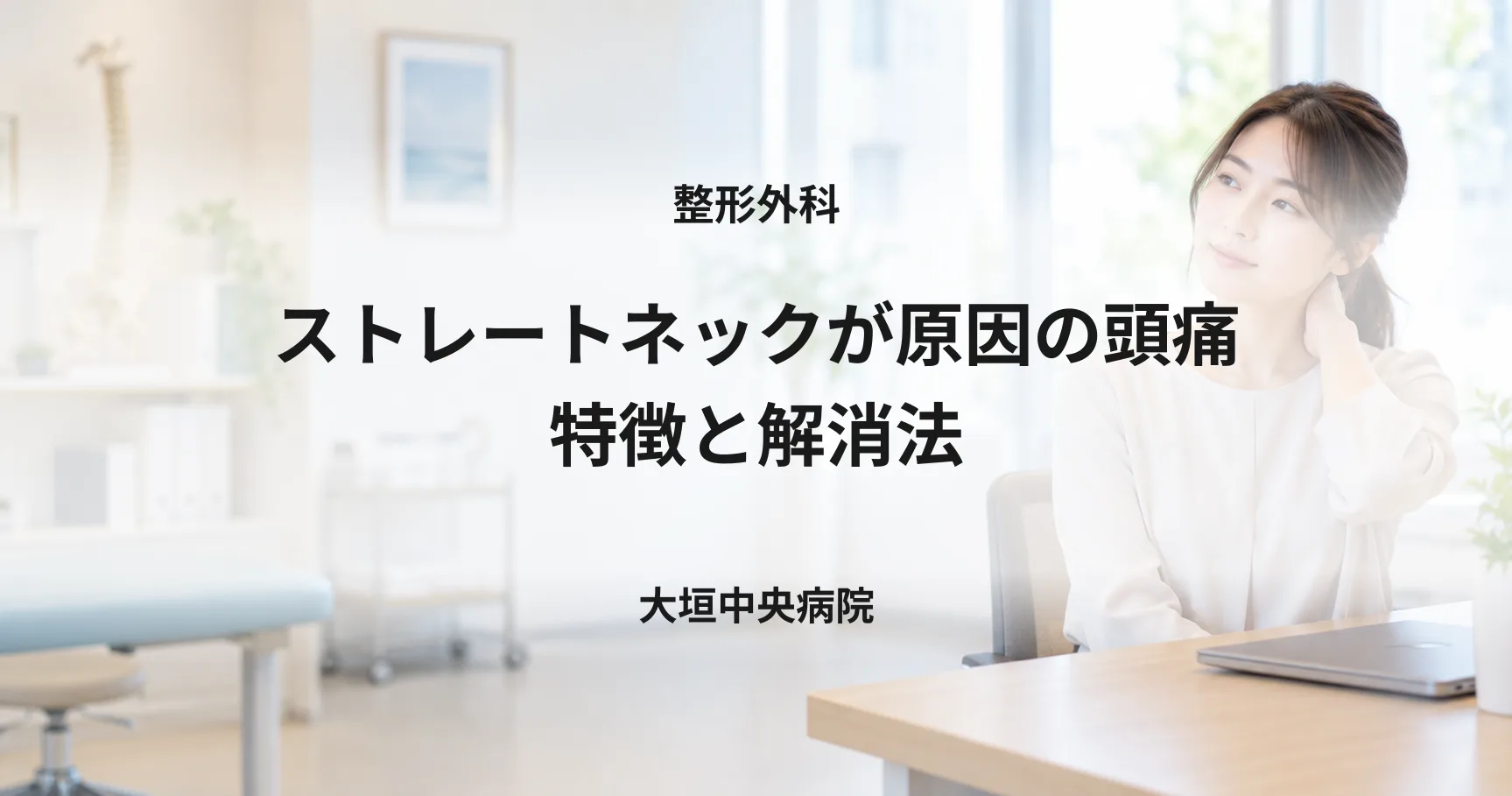 ストレートネックが原因の頭痛｜特徴と解消法
