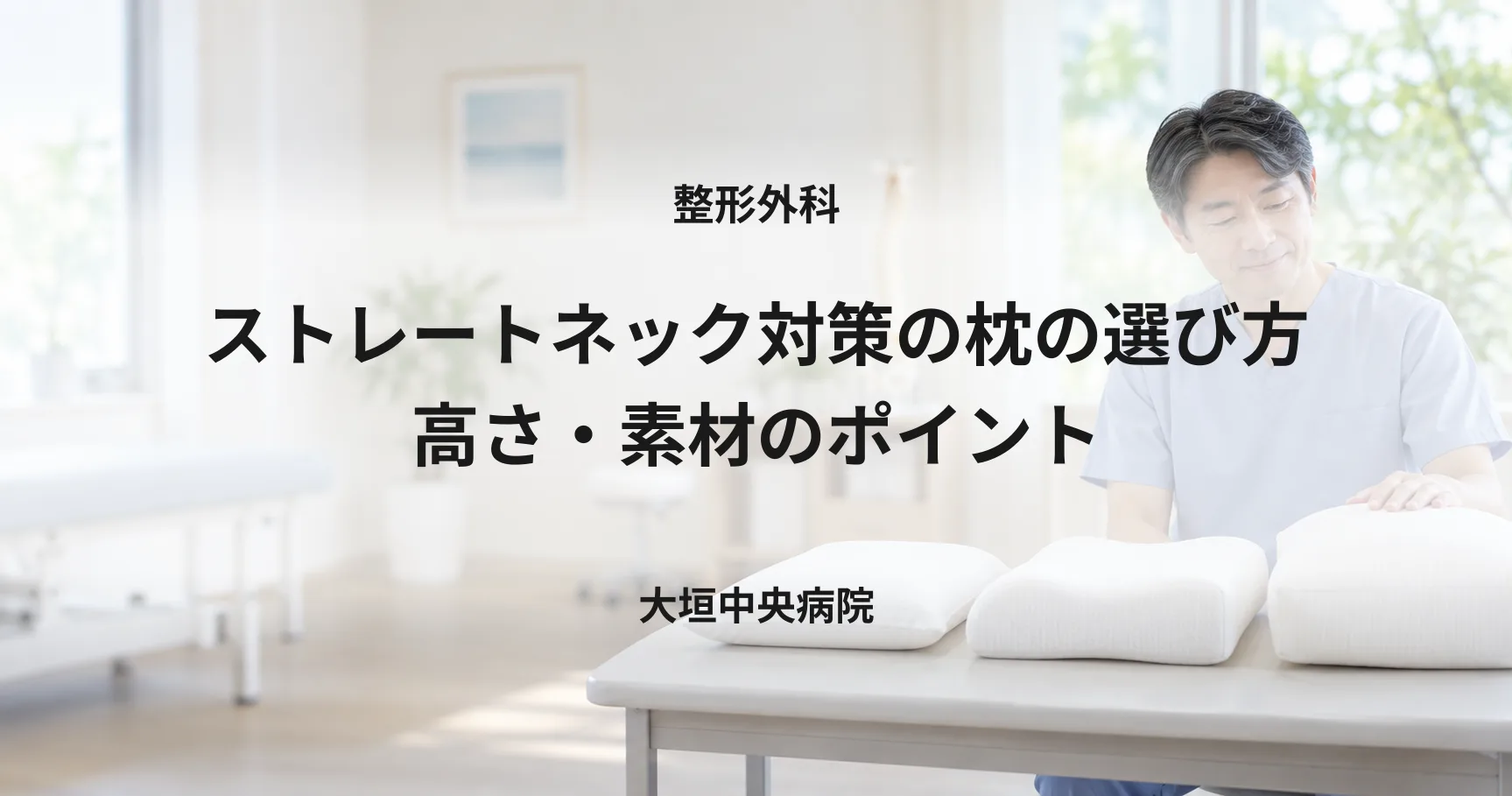 ストレートネック対策の枕の選び方|高さ・素材のポイント