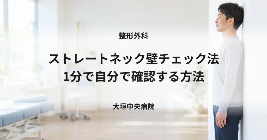 ストレートネック壁チェック法｜1分で自分で確認する方法