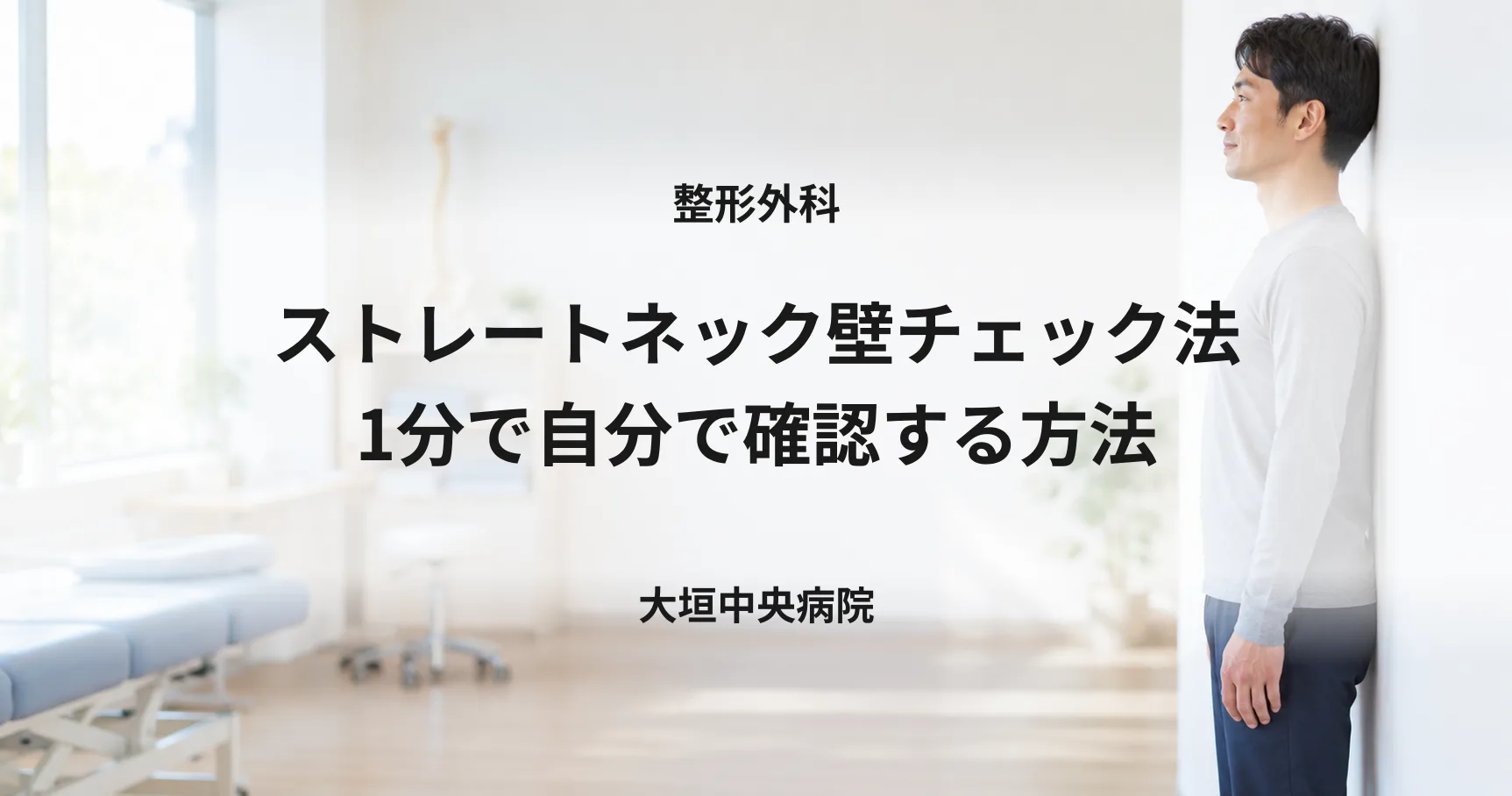 ストレートネック壁チェック法｜1分で自分で確認する方法