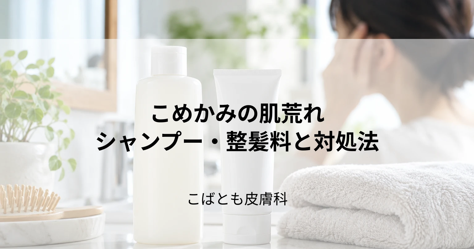 こめかみの肌荒れ・ブツブツの原因は？シャンプーや整髪料？治し方を解説