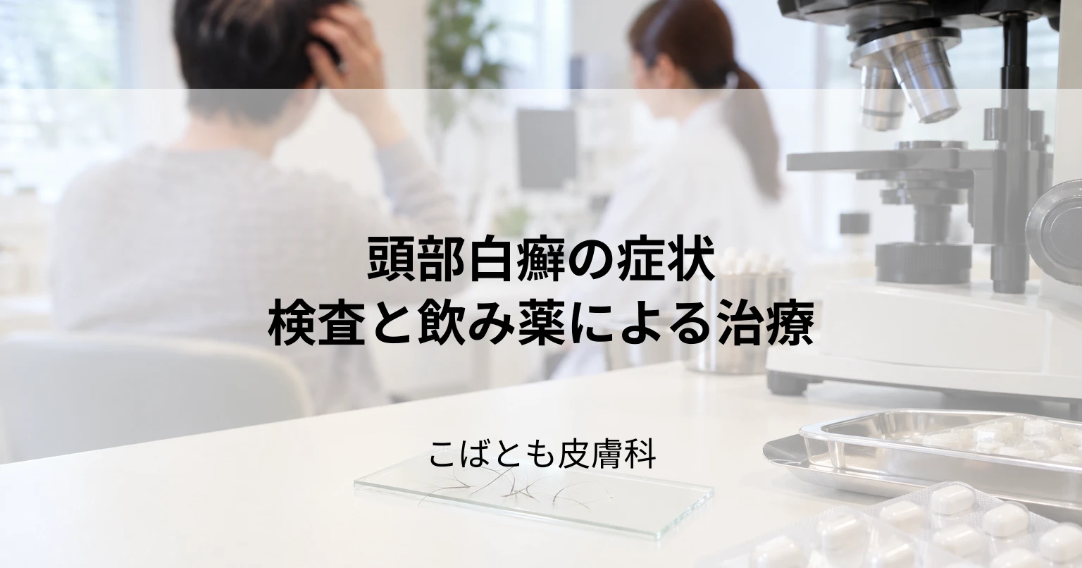 頭にできる水虫「頭部白癬（しらくも）」の症状と皮膚科での治療法