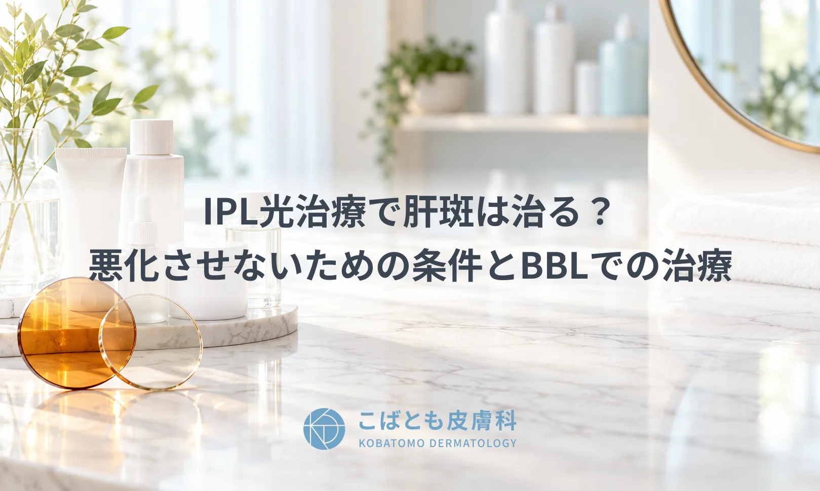 IPL光治療で肝斑は治る？悪化させないための条件とBBLでの治療