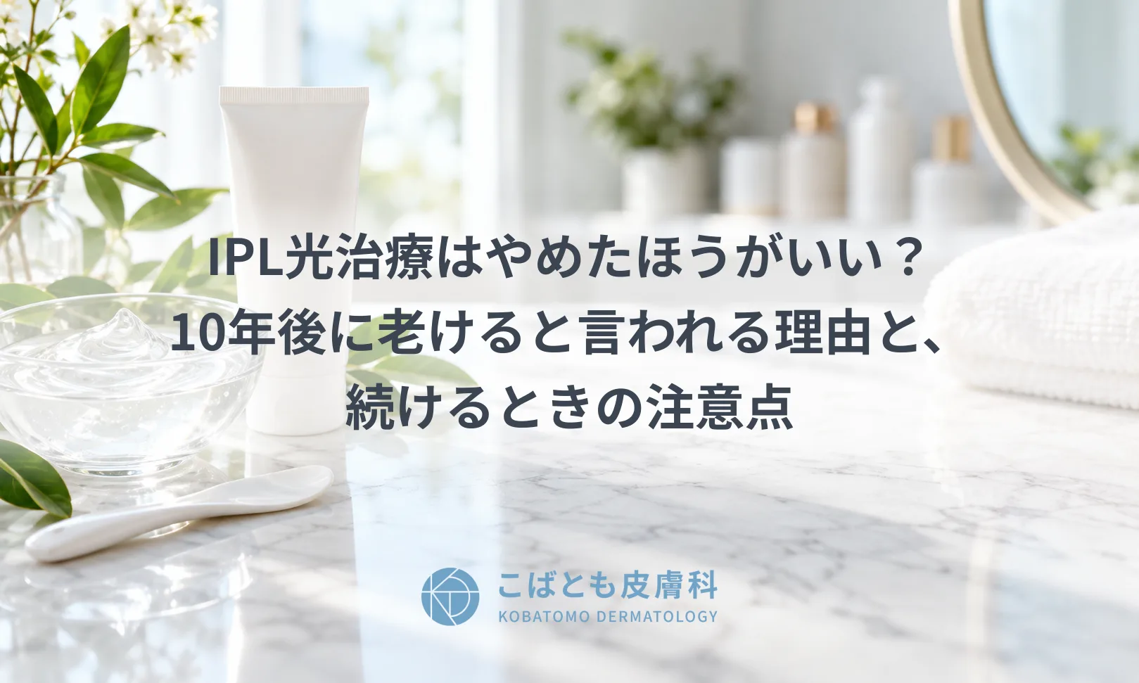 IPL光治療はやめたほうがいい？10年後に老けると言われる理由と、続けるときの注意点