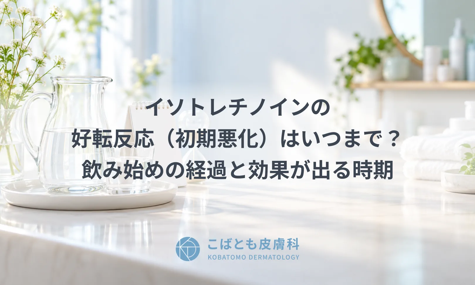 イソトレチノインの好転反応（初期悪化）はいつまで？飲み始めの経過と効果が出る時期