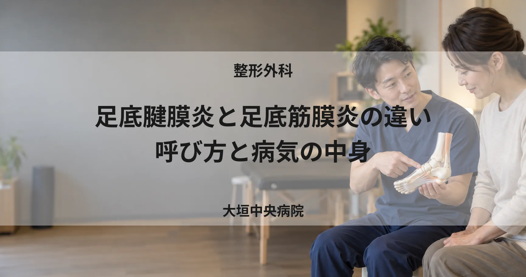 足底腱膜炎と足底筋膜炎の違い、呼び方と病気の中身