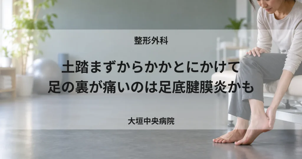 土踏まずからかかとにかけて足の裏が痛いのは足底腱膜炎かも
