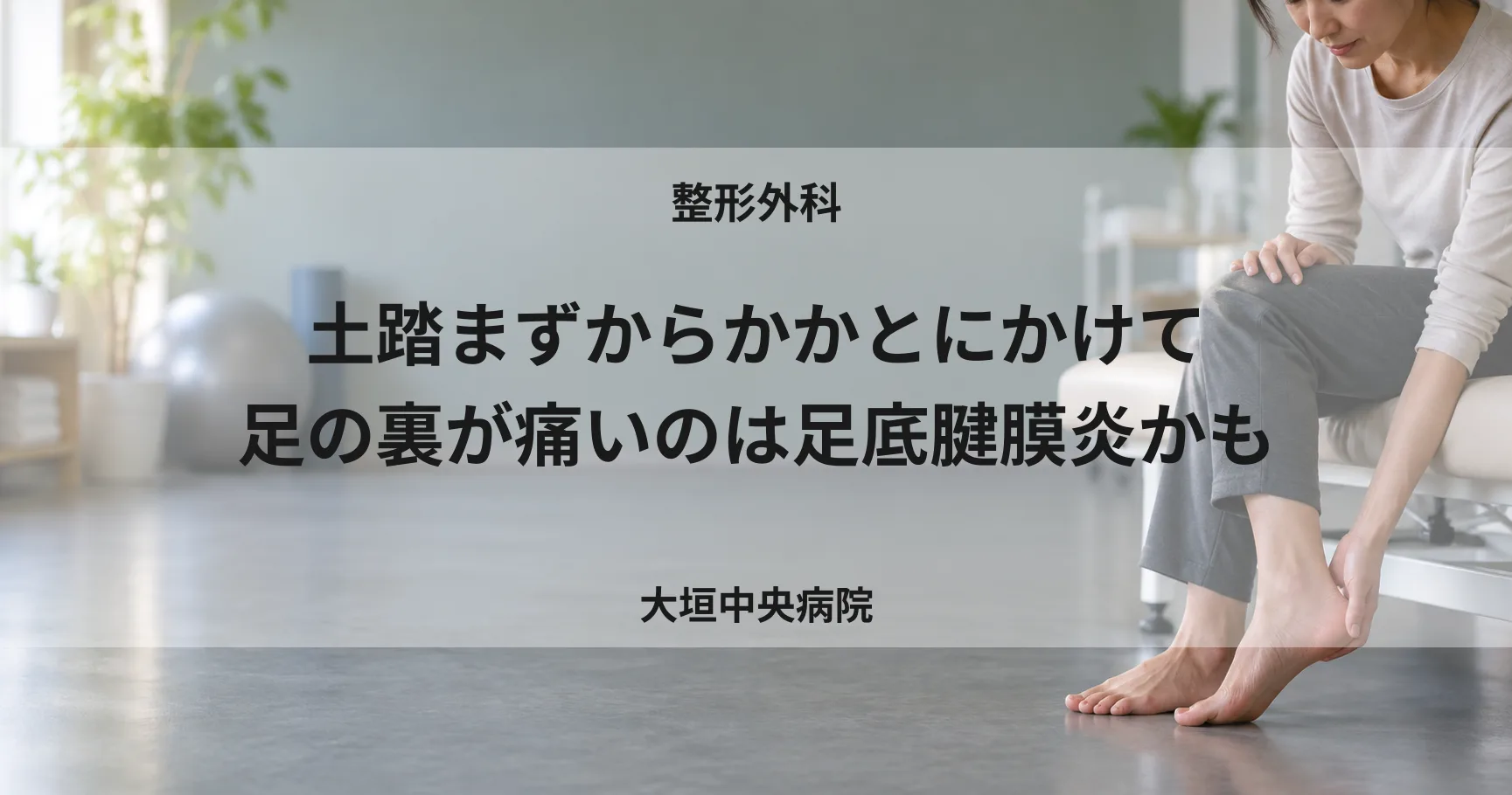 土踏まずからかかとにかけて足の裏が痛いのは足底腱膜炎かも